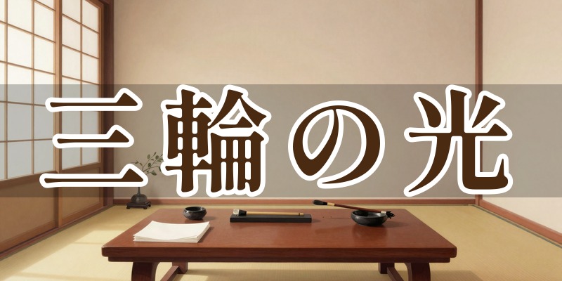 三輪の光(みわのひかり)※要確認