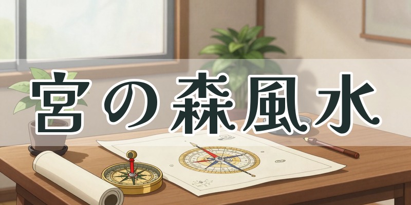 宮の森風水鑑定所｜札幌市宮の森の風水鑑定