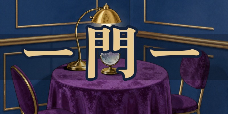 ー門ー タロット占い処