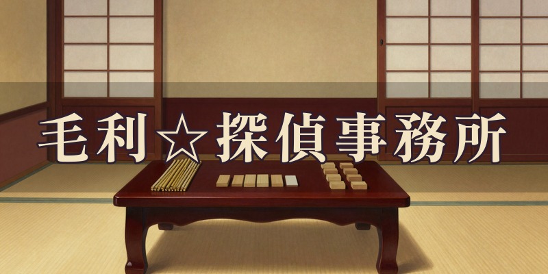 毛利☆探偵事務所｜松山市の占い