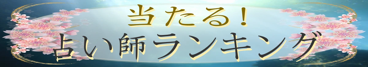 当たる!占い師ランキング