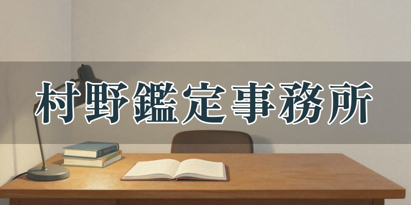 開運鑑定士 村野鑑定事務所 恵比寿店