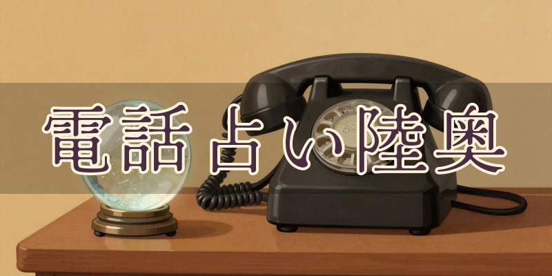 電話占い陸奥｜青森県むつ市の電話占いサービス