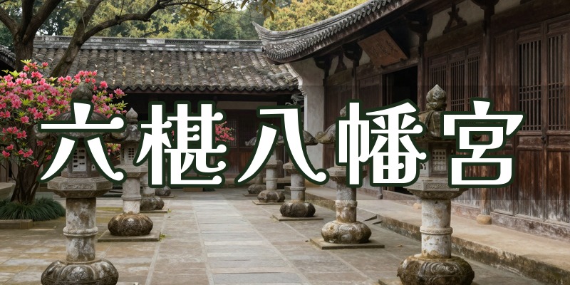 六椹八幡宮