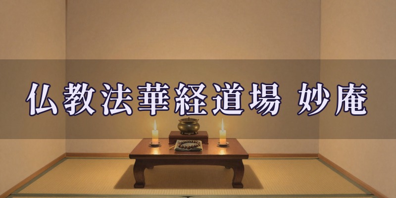 仏教法華経道場 妙庵（みょうあん）