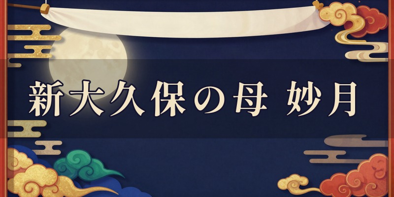 占い鑑定 新大久保の母・妙月