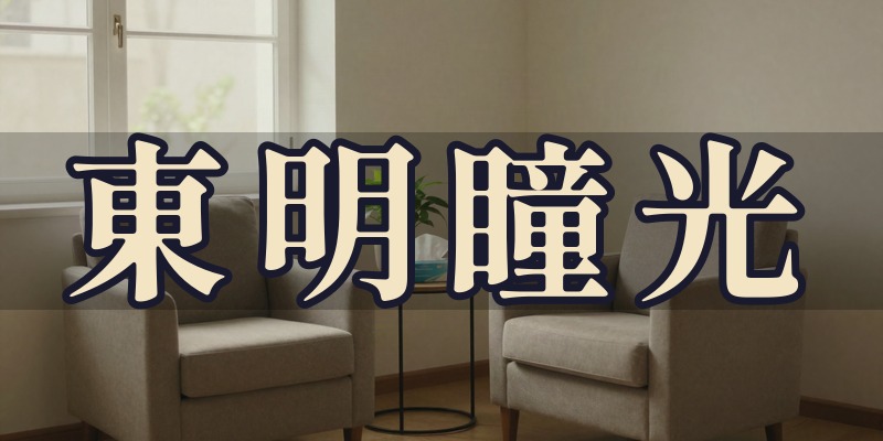 東明瞳光
