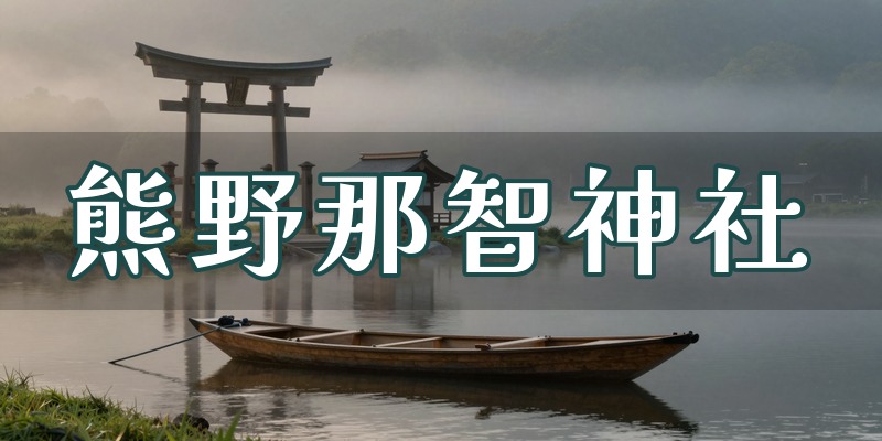 熊野那智神社