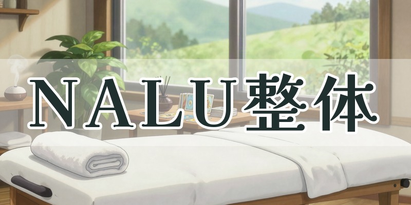 NALU整体｜八代市東陽町のタロット・オラクルカード鑑定