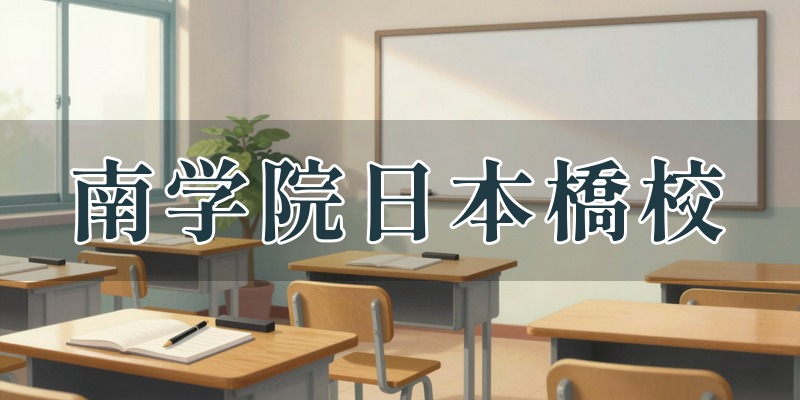 南学院日本橋校 ※要確認