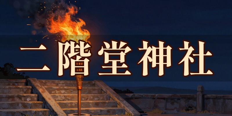 二階堂神社