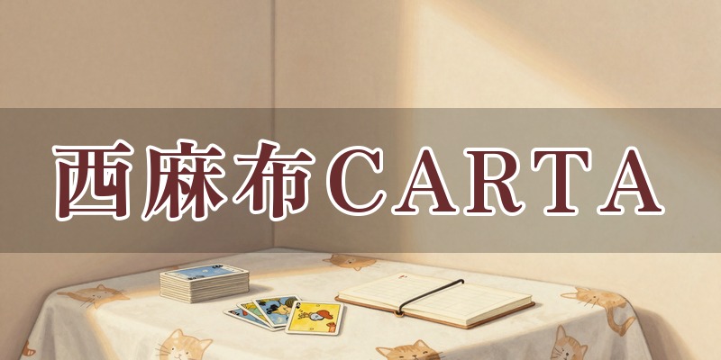 占いOFFICE 西麻布CARTA(s)　カルタ