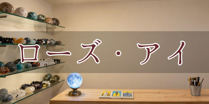 ローズ・アイ