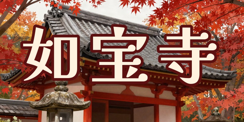 如宝寺