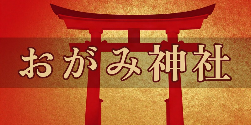 おがみ神社（法霊山龗神社）｜青森県八戸市の総鎮守