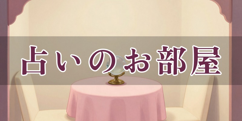 あぃ♡ぱーく 占いのお部屋