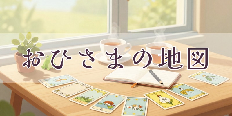 おひさまの地図|苫小牧市ウトナイ南の占い&コーチングサロン