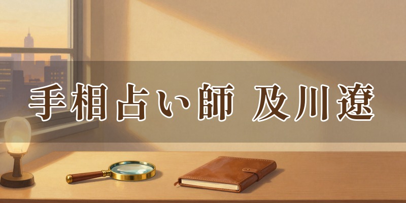 銀座の手相占い師 及川遼