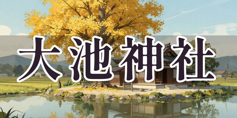 大池神社｜青森県十和田市の約1000年続く水神信仰の古社