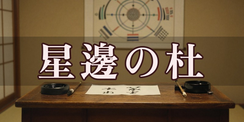 星邊の杜(ほしべのもり)