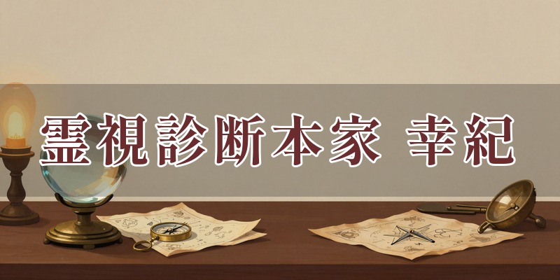 霊視診断本家 幸紀(こうき)