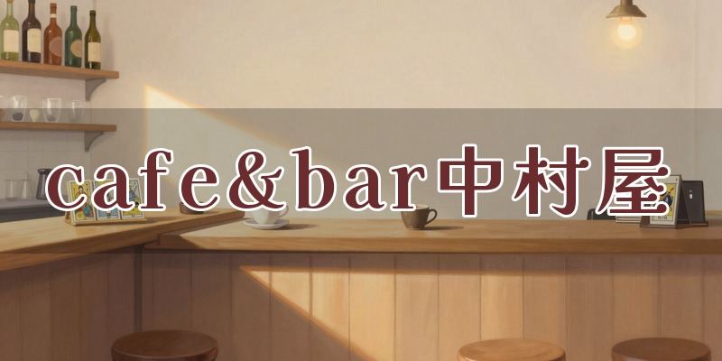 cafe&bar 中村屋