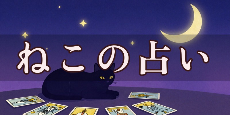 ねこの占い