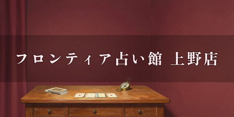 フロンティア占い館 上野店