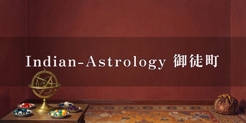 Indian-Astrology（インド星占術）上野・御徒町店