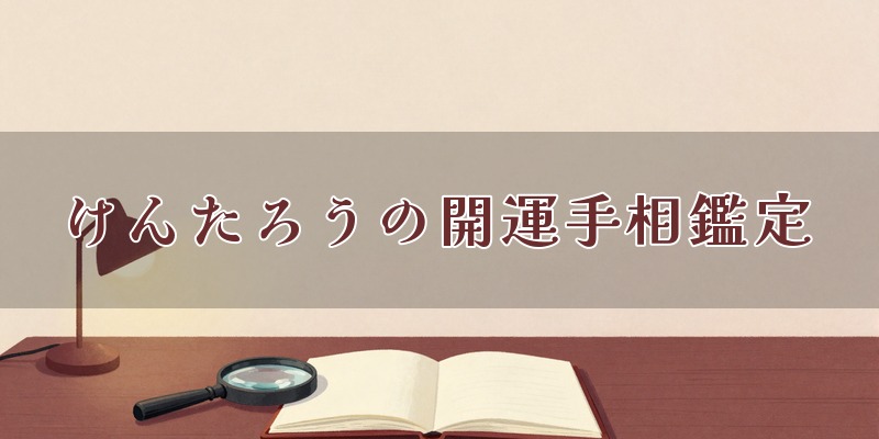けんたろうの開運手相鑑定