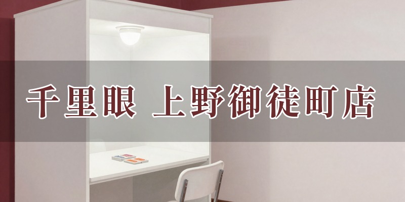 東京 占いの館 千里眼 上野御徒町店