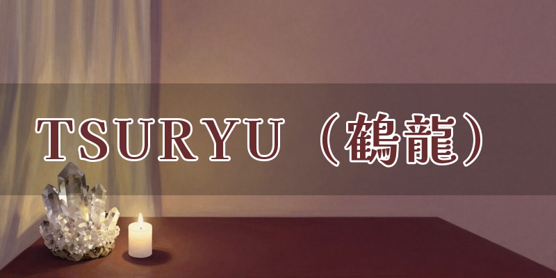 TSURYU（鶴龍）