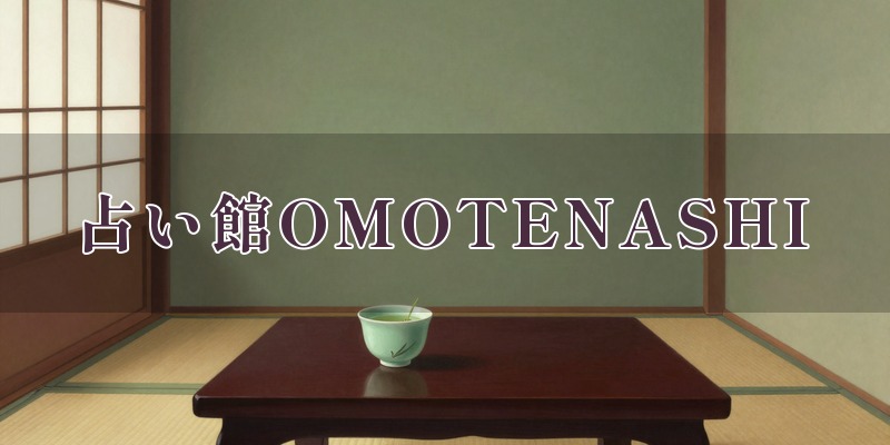 占い館OMOTENASHIのイメージ