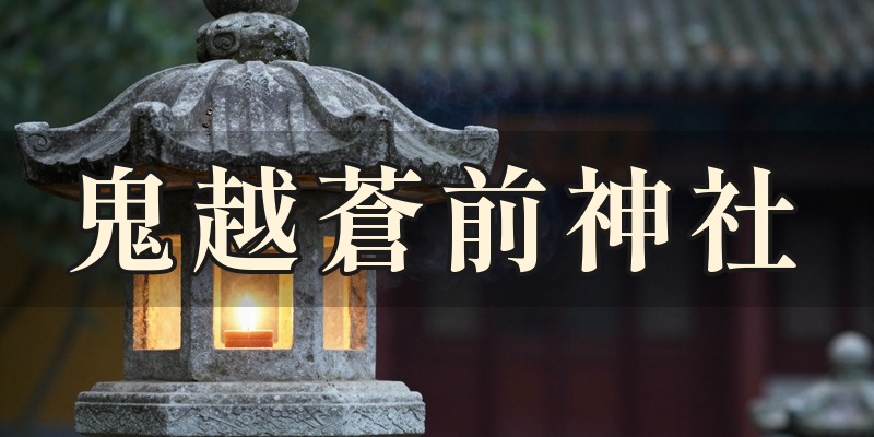 鬼越蒼前神社