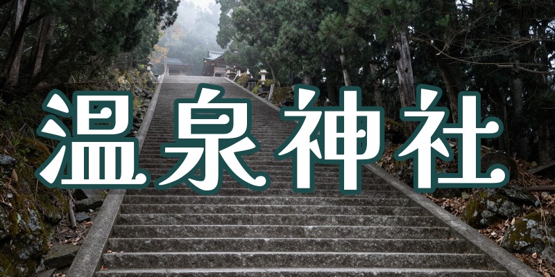 温泉神社