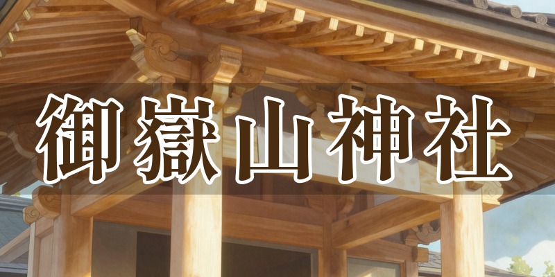 御嶽山神社 運命鑑定所
