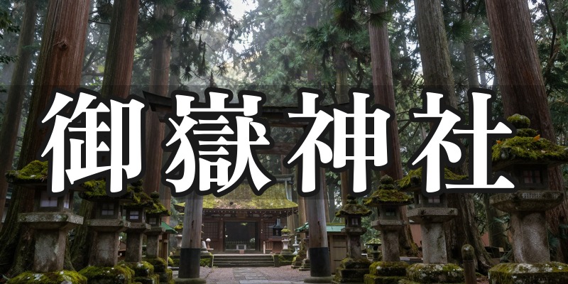 御嶽神社