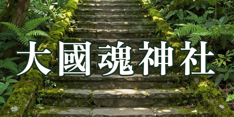 大國魂神社