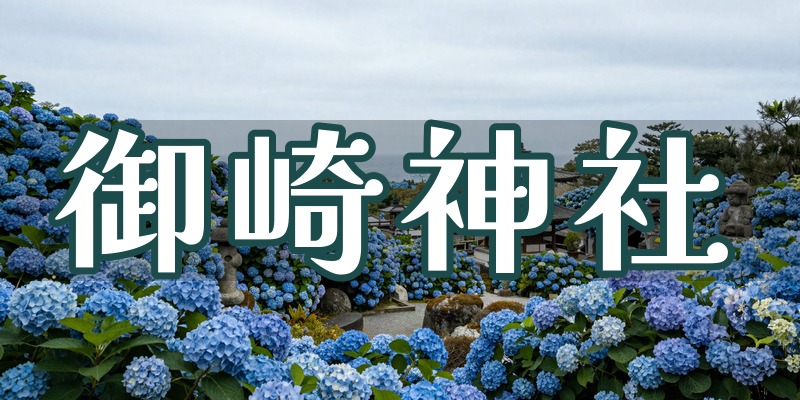 御崎神社