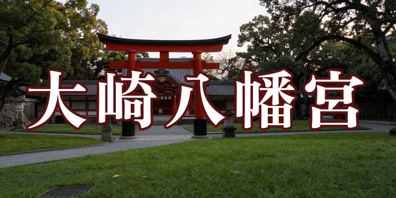 大崎八幡宮