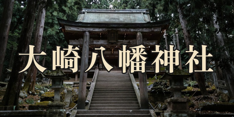 大崎八幡神社