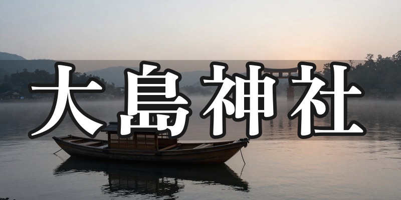 大島神社