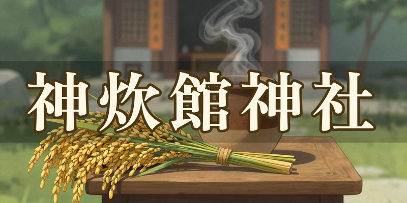神炊館神社