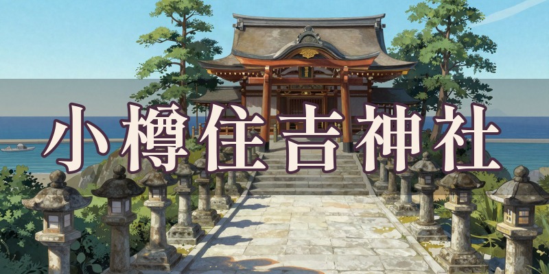 小樽総鎮守 住吉神社|小樽市住ノ江の厄祓・八方除祈祷