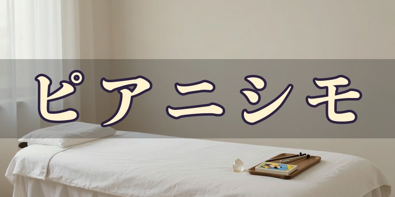 東京ヒーリングサロン ピアニシモ