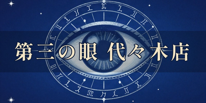 QUANTUM MIND 第三の眼 代々木店