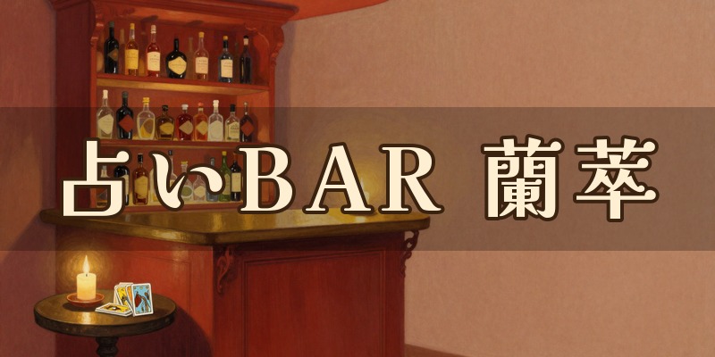 占いBAR 蘭萃