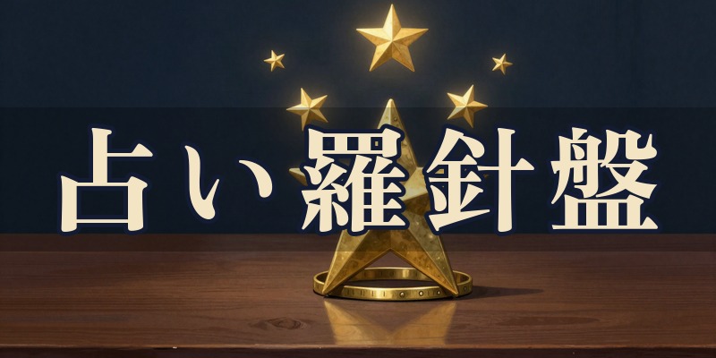 占い羅針盤｜熊本市の7つのデータで読み解く性格分析