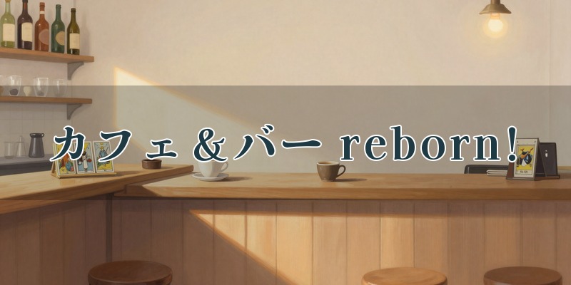 交流カフェ＆バー reborn!（リボーン）