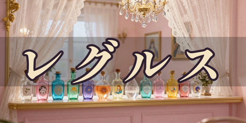 レグルス｜松山市のカルデア占術の占い師
